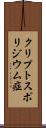 クリプトスポリジウム症 Scroll