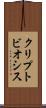 クリプトビオシス Scroll