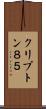 クリプトン８５ Scroll