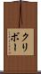 クリボー Scroll