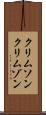 クリムソン Scroll