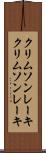 クリムソンレーキ Scroll