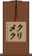 クリメク Scroll