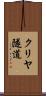 クリヤ隧道 Scroll