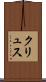 クリュス Scroll