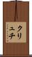 クリュチ Scroll