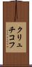 クリュチコフ Scroll