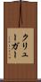 クリューガー Scroll