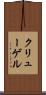 クリューゲル Scroll