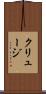 クリュージ Scroll