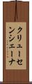 クリューセンシェーナ Scroll