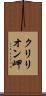 クリリオン岬 Scroll