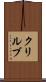 クリルブ Scroll
