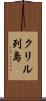 クリル列島 Scroll