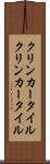 クリンカータイル Scroll