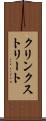クリンクストリート Scroll