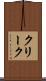 クリーク Scroll