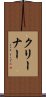 クリーナー Scroll