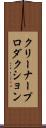 クリーナープロダクション Scroll