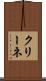 クリーネ Scroll
