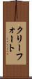 クリーフォート Scroll
