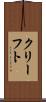 クリーフト Scroll