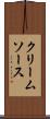 クリーム・ソース Scroll