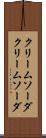 クリームソーダ Scroll