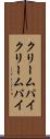 クリームパイ Scroll