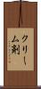 クリーム剤 Scroll