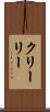 クリーリー Scroll