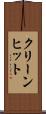 クリーン・ヒット Scroll