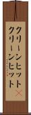 クリーンヒット(P) Scroll
