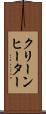 クリーンヒーター Scroll