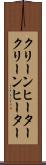 クリーンヒーター Scroll