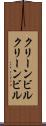 クリーンビル Scroll