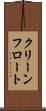 クリーンフロート Scroll