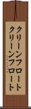 クリーンフロート Scroll