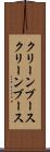 クリーンブース Scroll