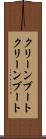 クリーンブート Scroll