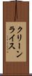 クリーンライス Scroll