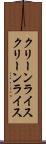 クリーンライス Scroll
