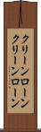クリーンローン Scroll