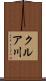 クルア川 Scroll