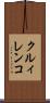 クルィレンコ Scroll