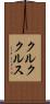 クルククルス Scroll