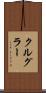クルグラー Scroll