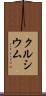 クルシウム Scroll