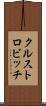 クルストロビッチ Scroll