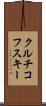 クルチコフスキー Scroll